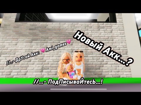 Видео: //…- СтАла Miss mom 2 КрОх…? //..- ОдНа вышла..? ..// Новый Акк..?🙀