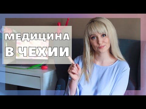 Видео: Как работает медицина в Чехии для иностранцев? Зачем нужна страховка?