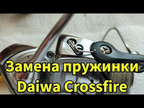 Видео: Замена пружинки в катушке Daiwa Crossfire.