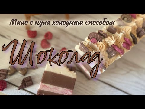 Видео: Шоколадное мыло с нуля, холодным способом. #рецепт #soapmaking #coldprocesssoap #мылоснуля