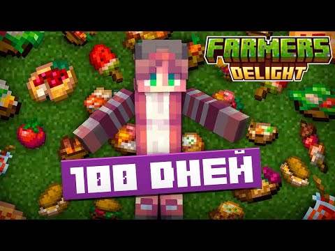 Видео: 100 Дней На Сборке Farmer's Delight в Майнкрафт