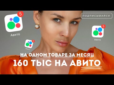 Видео: Как заработать на Авито 160 тыс чистыми на ОДНОМ товаре за МЕСЯЦ.