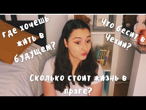 Видео: ВСЯ ПРАВДА О ЖИЗНИ В ЧЕХИИ| отношение к иностранцам, сколько стоит жизнь, как найти работу