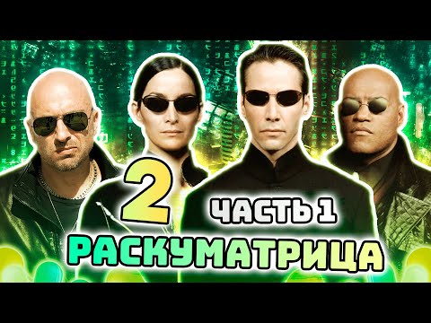 Видео: РАСКУМАТРИЦА 2 | RYTP - ЧАСТЬ #1
