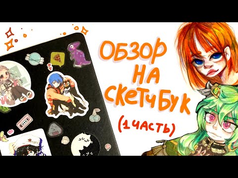 Видео: ОБЗОР НА СКЕТЧБУК №2 ☆/ (1 часть) ☆