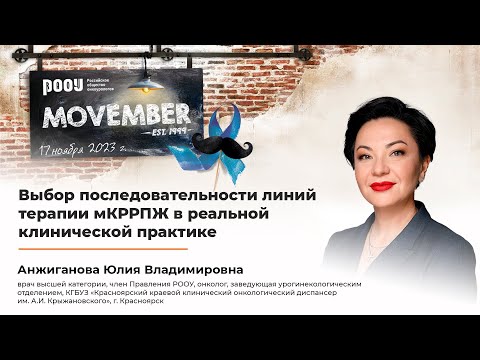 Видео: Выбор последовательности линий терапии мКРРПЖ в реальной клинической практике. Анжиганова Ю. В.