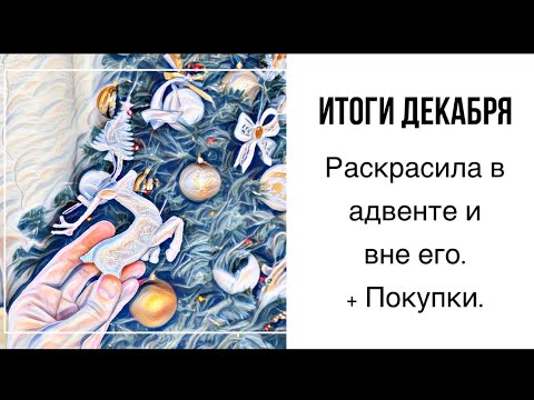 Видео: Итоги декабря. Раскрашенное и покупки.