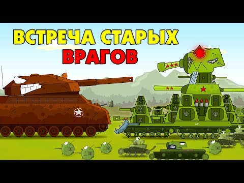 Видео: Встреча старых врагов - Мультики про танки
