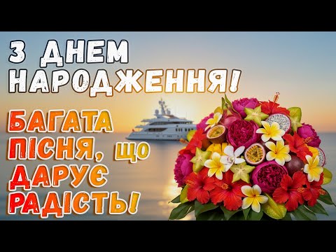 Видео: Пісня з ДНЕМ НАРОДЖЕННЯ! Сенсове привітання з гумором!