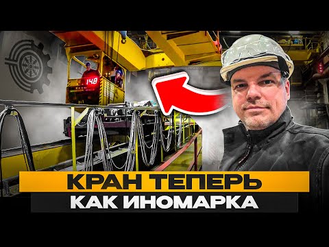 Видео: Суперсовременные технологии модернизации кранов!