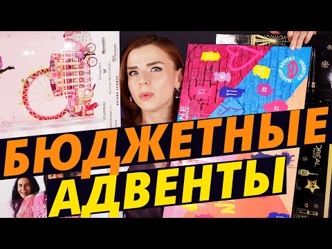 Видео: БЮДЖЕТНЫЕ и КЛАССНЫЕ АДВЕНТЫ ЛОРЕАЛЬ, МЕЙБЕЛЛИН и ДЕЛИЯ! | Как это дарить?