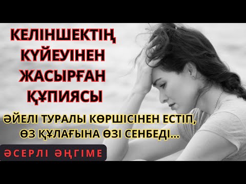 Видео: Әйелінің бұл қылықтарынан кейін, ЕРКЕКТІҢ БАСҚА АМАЛЫ ҚАЛМАДЫ…Түсінбестік. Әсерлі әңгіме/Аудиокітап