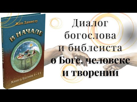 Видео: Диалог богослова и библеиста о Боге, человеке и творении