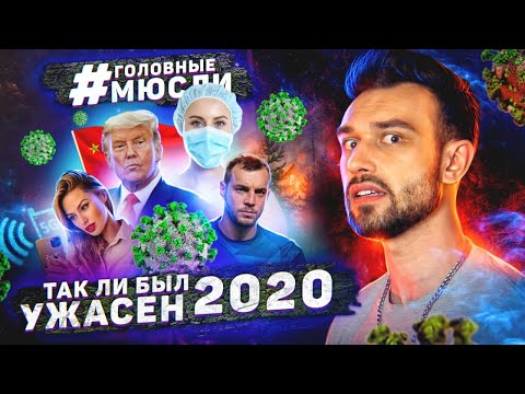 Видео: #ГОЛОВНЫЕМЮСЛИ: Так ли был плох 2020?