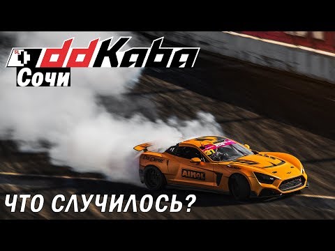 Видео: Почему Каба не участвовал в RDS Сочи?