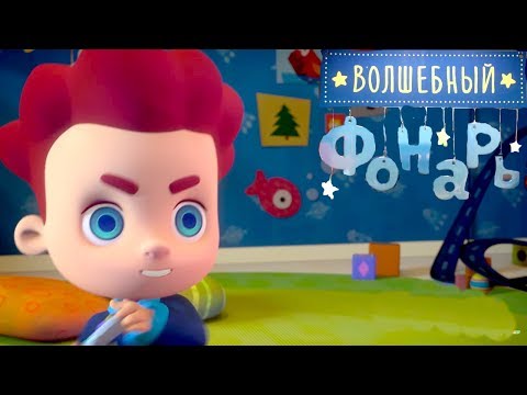 Видео: Волшебный фонарь - Сборник мультиков специально для мальчиков