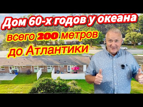 Видео: Как строили дома у океана в 60-х?- Уют прошлого века! Myrtle Beach, Южная Каролина. 🏡 🌴