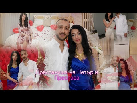 Видео: Престануша на Петър и Преслава Берковица Студио Георгиеви 0887772731