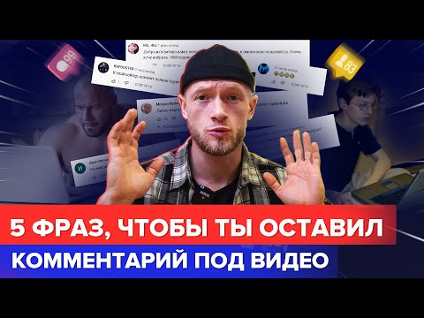 Видео: Как тобой манипулируют ради комментария под видео?!