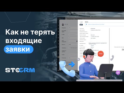 Видео: Как не терять входящие заявки в STOCRM