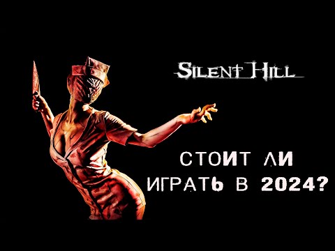 Видео: Silent Hill первый раз в 2024 | С какой части начать знакомство с серией [RETROKELLS]