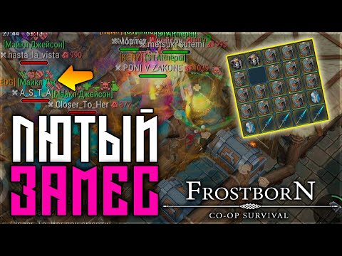 Видео: ТАКОГО РЕЙДА Я НЕ ВИДЕЛ ДАВНО! ТОТАЛЬНЫЙ ФАЙТ ЗА ЛУТ ! Frostborn: Action RPG