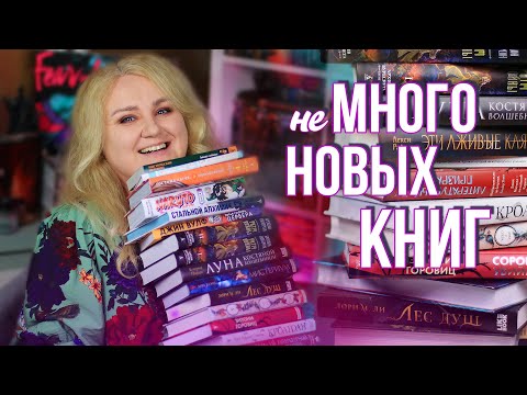 Видео: КНИЖНЫЕ ПОКУПКИ октября👻 купила, потому что обложка КРАСИВАЯ!🔥