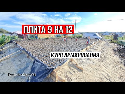 Видео: Самый подробный видос про армирование фундаментной плиты