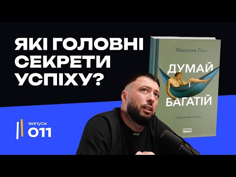 Видео: «Думай і багатій» – Головні секрети успіху, які працюють і сьогодні! | Наполеон Гілл