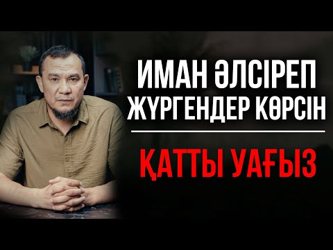 Видео: ИМАНЫҢДЫ КӨТЕРЕТІН МЫҚТЫ УАҒЫЗ! | Дарын Мубаров