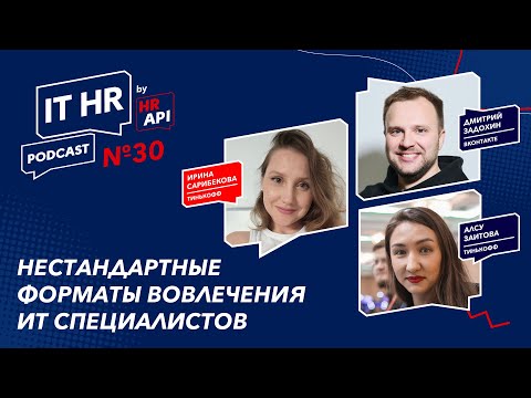 Видео: НЕСТАНДАРТНЫЕ ФОРМАТЫ ВОВЛЕЧЕНИЯ ИТ СПЕЦ-ОВ / Ирина Сарибекова с Дмитрием Задохиным и Алсу Заитовой