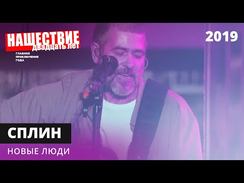 Видео: Сплин - Новые люди // НАШЕСТВИЕ 2019 // НАШЕ