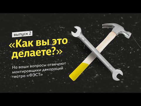 Видео: "Как вы это делаете?" - Монтировщики сцены