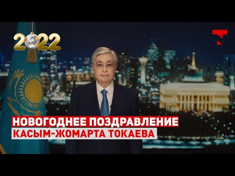 Видео: Новогоднее поздравление Президента Казахстана Касым-Жомарта Токаева