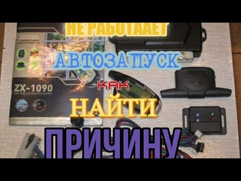 Видео: Автозапуск не заводит, поиск причин и устранение