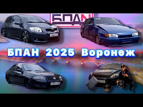 Видео: Открытие БПАН Воронеж 2025 #БПАН #fordfocus