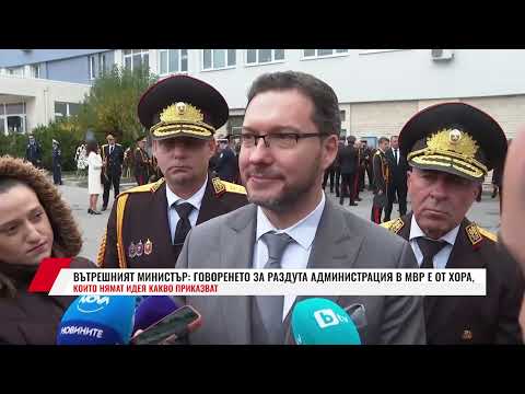 Видео: ВЪТРЕШНИЯТ МИНИСТЪР: ГОВОРЕНЕТО ЗА РАЗДУТА АДМИНИСТРАЦИЯ В МВР Е ОТ ХОРА, КОИТО НЯМАТ ИДЕЯ