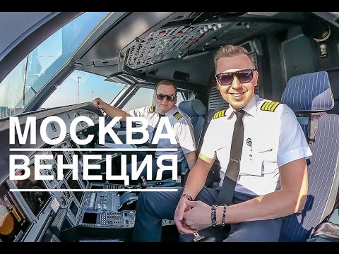 Видео: Влог пилота. Из зимы в весну. Из Москвы в Венецию.