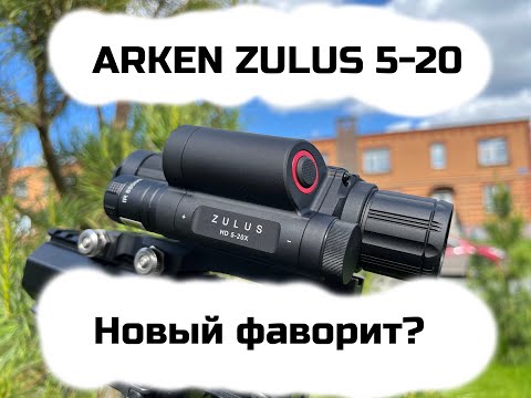 Видео: Цифровой прицел ночного видения Arken Zulus HD 5-20R | часть 1 -ДЕНЬ