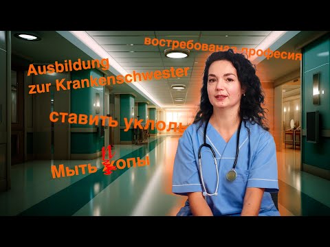 Видео: Ausbildung на медсестру. Работа в германии.