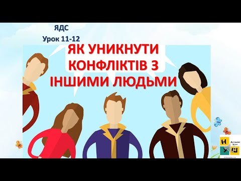 Видео: Урок 11 -  12  ЯК УНИКНУТИ КОНФЛІКТІВ З ІНШИМИ ЛЮДЬМИ. ЯДС 4 клас Жаркова І.