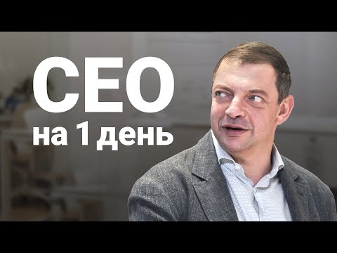 Видео: Олег Гороховский - CEO на один день