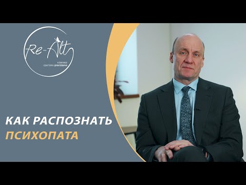 Видео: Психопатия. Признаки психопатии