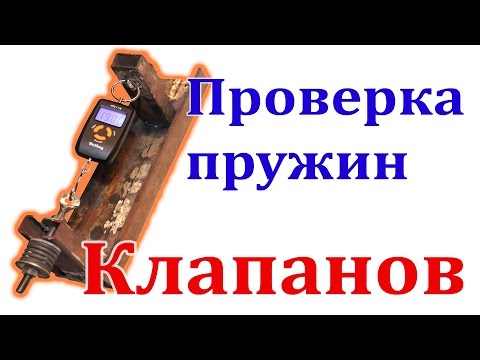 Видео: Инструмент для проверки пружин ГБЦ