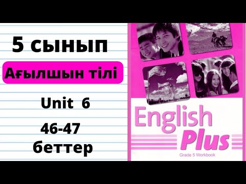 Видео: 5 сынып ағылшын тілі workbook 46 47 беттер