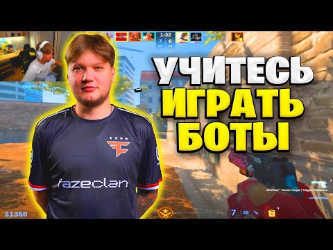 Видео: S1MPLE УЧИТ 4000 ЭЛО БОТОВ ИГРАТЬ ОВЕРПАС!!! S1MPLE ЗЛИТСЯ НА ТИММЕЙТОВ!!!