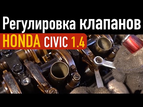 Видео: Регулировка клапанов Honda civic 1.4 авторемонт