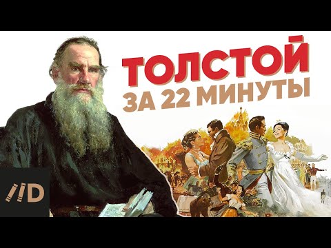 Видео: Лев Толстой за 22 минуты