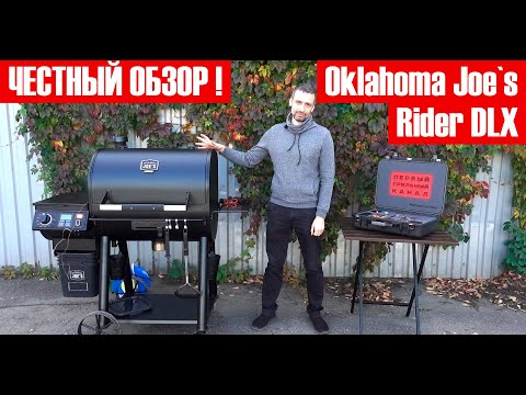 Видео: Честный обзор Oklahoma Joe's Rider DLX - пеллетный гриль