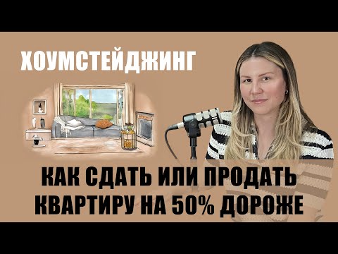 Видео: Как сдать или продать квартиру на 50 % дороже. Юлия Литвиненко. Хоумстейджинг, аренда, недвижимость.